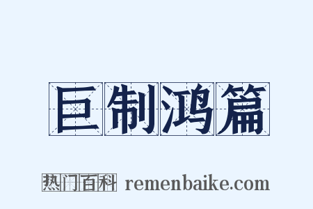巨制鸿篇是什么意思的图片